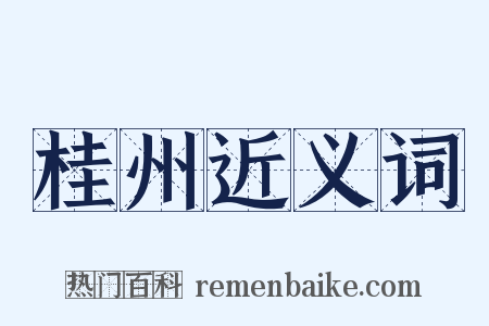 桂州近义词是什么意思的图片